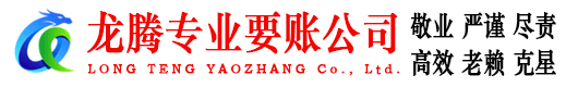 永丰收账公司