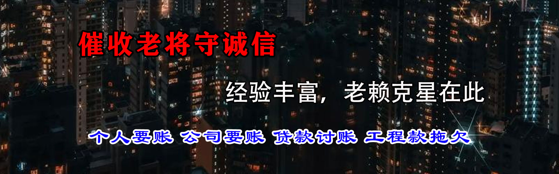 永丰收账公司